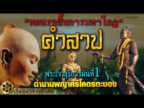 คำสาป:คําสาปท้าวศรีโคตรตะบอง คำสาปแห่งปราสาทตามเมือนธมและพระเจ้าสุริยวรมันที่ 1