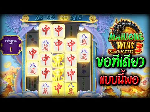 จัดให้ดู 3 ภาค แบบเต็มอิ่ม คอมโบเดียวคุ้ม!! สล็อตPP : Mahjong Win