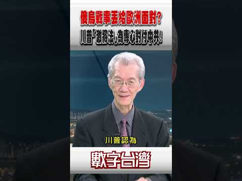 #數字台灣 俄烏戰事丟給歐洲面對？川普「激將法」為專心對付中共！