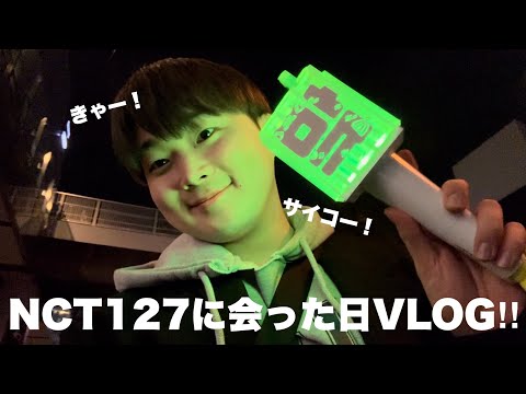 【幸せ】NCT127の京セラドーム公演に行ってきます！