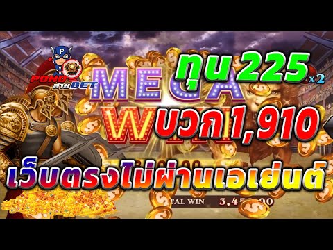 เว็บตรงไม่ผ่านเอเย่นต์ สล็อตเว็บตรง สล็อตโรม่า ทุน225 บวก1,910 💯🎰