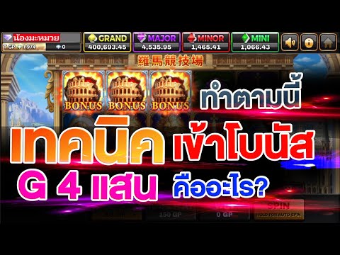 สล็อตโรม่า JOKER ROMA ทุนน้อยแต่แตกจริง เทคนิคไล่ระดับเข้าโบนัสเกม