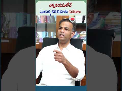 మోకాళ్ళ అరుగుదలకు కారణాలు | #shorts #health #healthcare #healthtips #kneepain