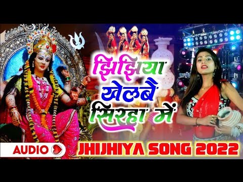 Maithili jhijhiya DJ song // झिझिया खेलबै सिरहा जिल्ला मे New maithili jhijhiya song 2022