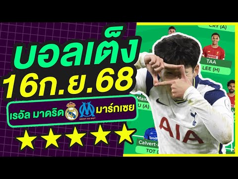 บอลเต็ง บอลเดี่ยว ทีเด็ดบอล วิเคราะห์บอลวันนี้ | 16ก.ย.68 | เล็งตรงเป้า |