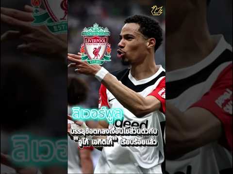 ลิเวอร์พูล บรรลุข้อตกลงเงื่อนไขส่วนตัวกับ "อูโก้ เอกิติเก้" แล้ว #football #news #liverpool