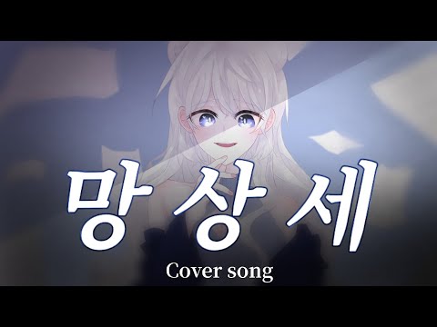 『망상세(妄想税) - DECO*27』║𝐊𝐎𝐑𝐄𝐀𝐍 𝐂𝐎𝐕𝐄𝐑