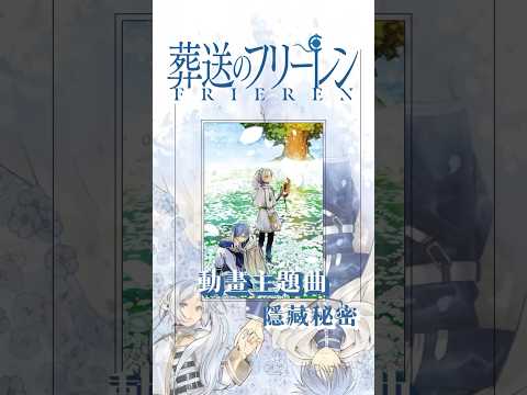 《葬送的芙莉蓮》動畫主題曲的隱藏秘密#shorts