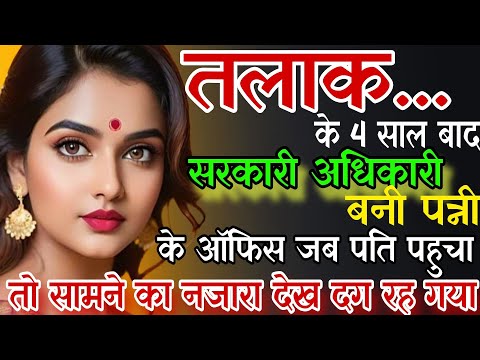 तलाक के 4 साल बाद सरकारी अफसर बनी बेटी.. और दामाद उसी ऑफिस में अर्जी लेकर पहुंचा!! फिर क्या हुआ...??