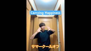 Carrying Happiness //Mrs. GREEN APPLE  サマークールオフダンスを家で練習してみた！　　#サマークールオフ