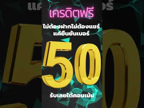 เครดิตฟรี ไม่ต้องฝาก ไม่ต้องแชร์ แจกเครดิตฟรี50 ยืนยันotp ล่าสุด แค่สมัครรับเลย รับไม่จำกัด 2023