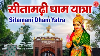 सीता मणि धाम यात्रा | Sita Mani Dham Yatra Darshan | Maa Sita Mani Dham | #ambeybhaktisagar