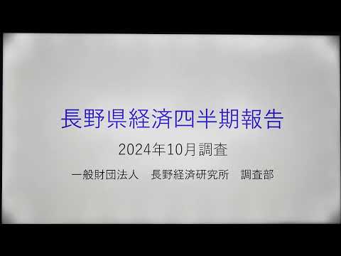 長野県経済四半期報告（2024年10月調査）