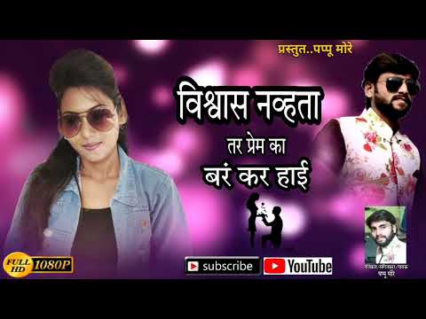 विश्वास नव्हता तर प्रेम काबर कर..#Vishwas_Navhta_Tar_Prem__Ka_Kar...,