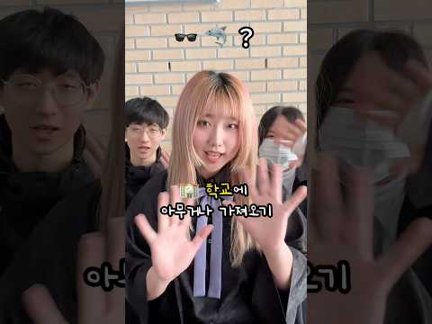 🏫학교에 아무거나 가져오기, 승자는? @닥터시우의실험실 @히메린