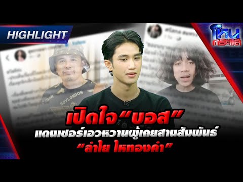 [Highlight] เปิดใจ“บอส” แดนเซอร์เอวหวานผู้เคยสานสัมพันธ์ “ลำไย ไหทองคำ” l#โหนกระแส