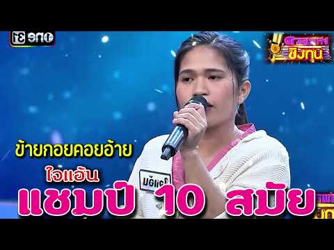 ( ขายก้อยคอยอ้าย ) "ใจแอ้น" แชมป์ 10 สมัย ดวลเพลงชิงทุน2024