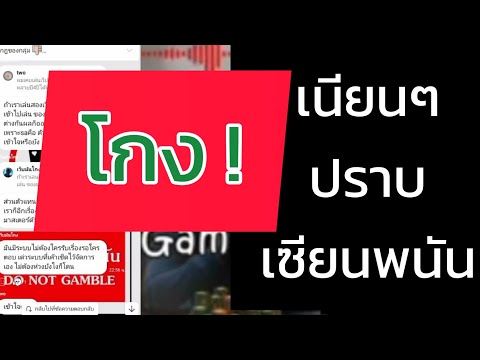 โกงแบบเนียนๆ |รู้ทันกลโกงระบบพนันออนไลน์ #กลุ่มเลิกพนัน