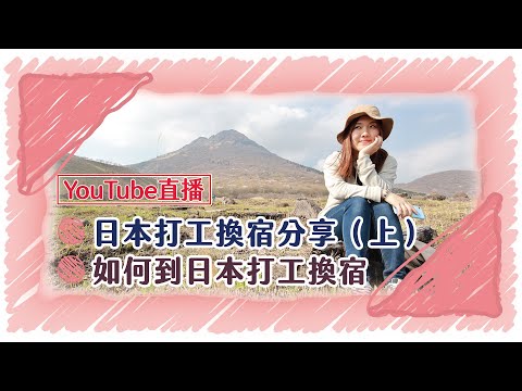 【直播重溫】第一次Youtube Live🙈 如何到日本打工換宿＋5次WWOOF經歷分享