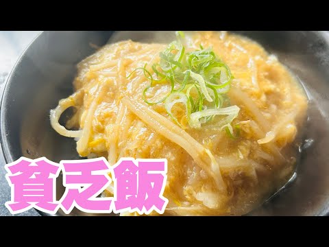 貧乏丼【やすまるだし】超簡単レシピ