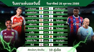 วิเคราะห์บอลวันนี้ ทีเด็ดบอล วันอาทิตย์ที่ 26 ตุลาคม 2568 by บิลลี่ชี้บอลเด็ด