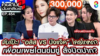 [UNCUT] จับโป๊ะ อลิส VS บังแจ็ค ใครโกหก เพื่อนเผยโดนข่มขู่ สั่งปิดปาก? I คนดังนั่งเคลียร์ I 13ก.พ.68