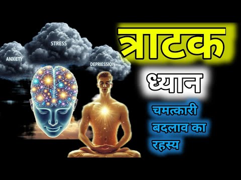 त्राटक ध्यान साधना का रहस्य | तीसरी आँख जाग्रत करने की विधि | Tratak Meditation Secrets in Hindi