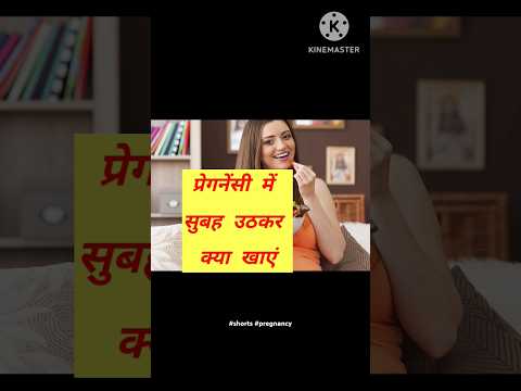 Pregnancy में सुबह उठकर क्या खाए #shorts #pregnancy #viral #trending