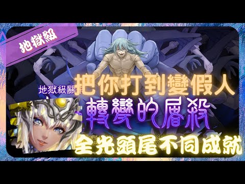 《 神魔之塔 X 咒術迴戰 》真人 - 地獄級『 無為轉變的屠殺 』【 驕陽永耀 ‧ 阿圖姆 】打到變假人(2成就)【夜綠素】