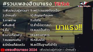 รวมเพลงฮิตมาแรง เพิ่นบ่แม่นผู้สาวเฮา + บักคนซั่ว #เพลงฮิตในtiktok