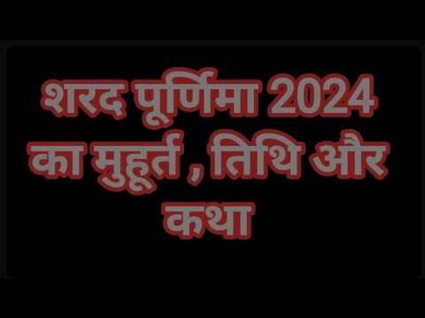 शरद पूर्णिमा 2024 का मुहूर्त तिथि और कथा