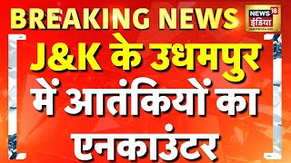 Breaking News: Jammu Kashmir के Udhampur में आतंकियों का Encounter | Terror | Hindi News