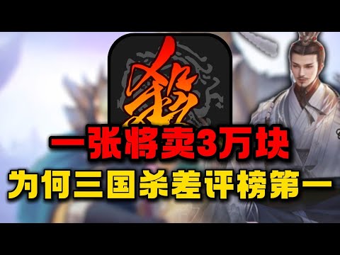 一张将卖3万块！这期视频告诉你为什么三国杀是差评榜第一！【合作:猫哥】#游戏#手游#SLG#RPG#单机游戏#童年游戏#games