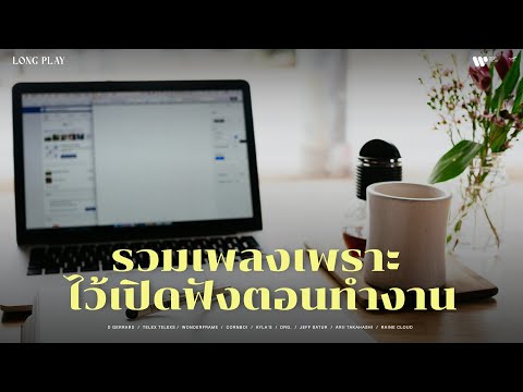 รวมเพลงเพราะ ไว้เปิดฟังตอนทำงาน 👩‍💻【Music Longplay】