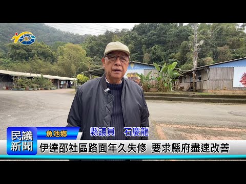 1140312 南投縣議會 民議新聞 伊達邵社區路面年久失修 要求縣府盡速改善(縣議員 石慶龍)