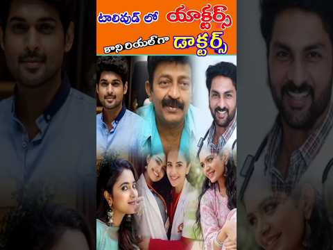 Doctors to Actors ఈ నటులు రియల్ గా డాక్టర్స్ #shorts #ytshorts #trending #slntalkies #actor #doctor