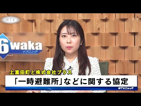 「一時避難所」などに関する協定 上富田町と株式会社プラス 和歌山県