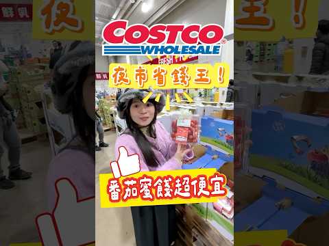 🩵好市多小蕃茄無痛升級！最近終於又進貨了，趕快來買！#可可酒精 #costco #好市多必買 #好市多美食 #美食推薦 #推薦 #蕃茄 #夜市  #tomato