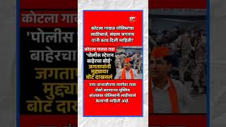 कोटला गावात मुस्लिम बांधव रस्त्यावर #sangramjagtap #ajitpawar #devendrafadnavis #sharadpawar