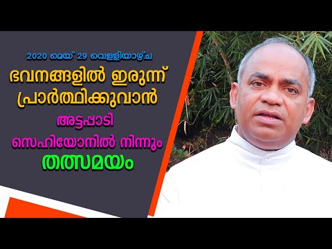 ഭവനങ്ങളിൽ ഇരുന്ന് പ്രാർത്ഥിക്കുവാൻ അട്ടപ്പാടി സെഹിയോനിൽ നിന്നും തത്സമയം