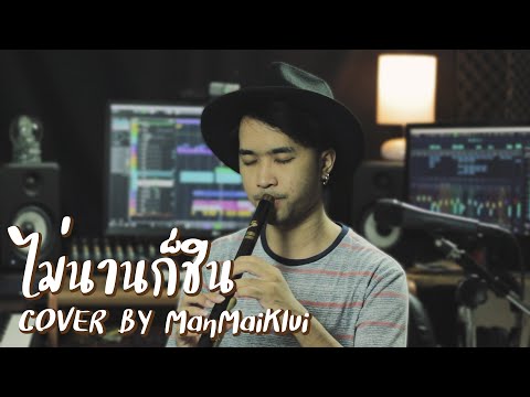 ไม่นานก็ชิน - FIN | Cover ManMaiKlui