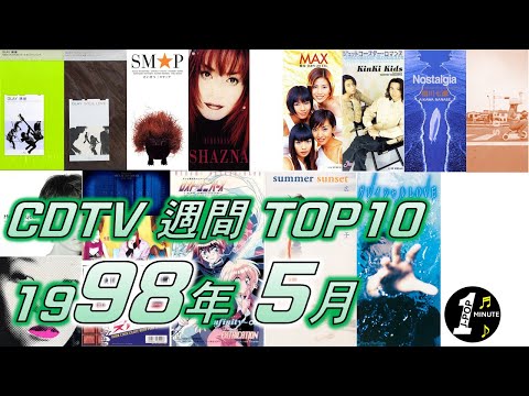 CDTV 1998年 5月 週間ランキング TOP10 [JPOP RANKING / 일본노래 랭킹]