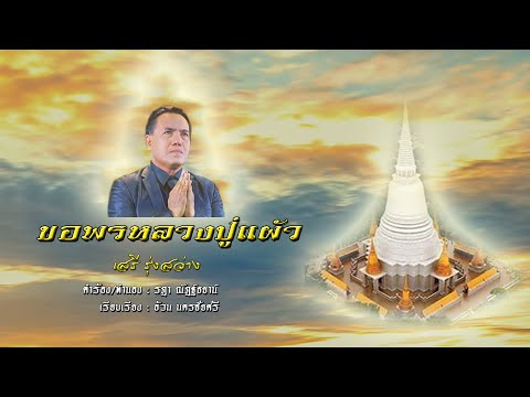 ขอพรหลวงปู่แผ้ว - เสรี  รุ่งสว่าง 【OFFICIAL MV】