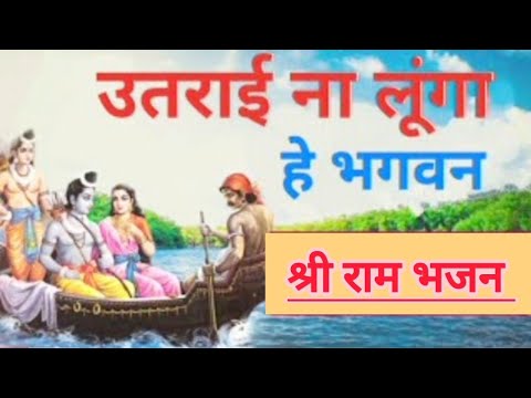 🙏राम भजन || केवट ने कहा रघुराई से उतराई ना लूंगा हे भगवन || kevat ne kaha ragurayi se ||raam bhajan🙏