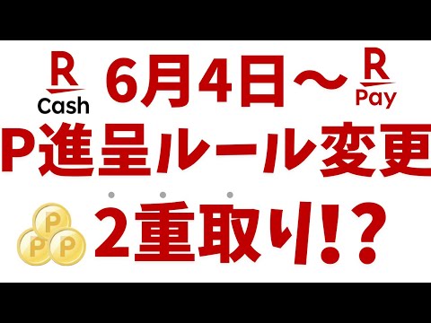 【6/4〜】楽天キャッシュ進呈ルール変更！楽天ポイント2重取りも！？投信積立も対象