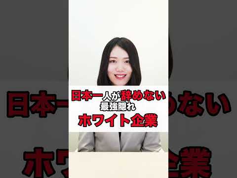 日本1　人が辞めない最強隠れホワイト企業