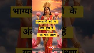 भाग्यशाली स्त्री के अंदर ये पांच लक्षण। 🙏🏻🕉️ | The Astrology Sutras |#astrology #jyotish #rashifal