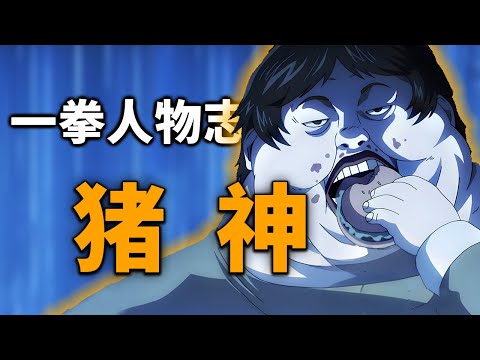 【一拳人物志】猪神：肥胖届的传说，隐藏着终极杀招的S级英雄！