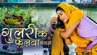 Gulari Ke Fhulwa Balam - गुलरी के फुलवा बलम | Richa Dixit | Latest Bhojpuri Song