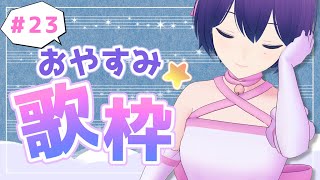 【歌枠/Singing Stream】おやすみ歌枠 ＃23【魔法少女シュネー】